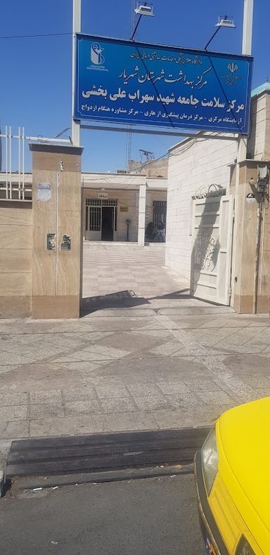 سایر مراکز مرکز بهداشت سهراب علی بخشی شهریار 1