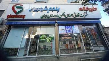 داروخانه 5 شهریور تهران 1