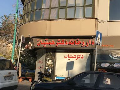 داروخانه دکتر همتیان تهران 1