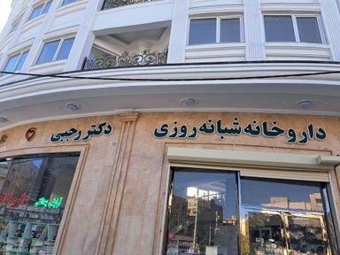 داروخانه شبانه روزی دکتر سعیدی اهواز 1