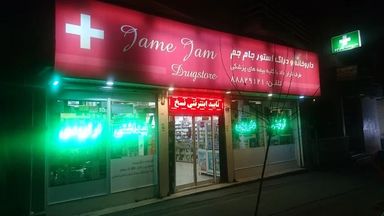 داروخانه جام جم تهران 1