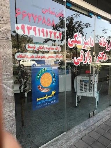 داروخانه دامپزشکی دکتر رازقی تهران 1