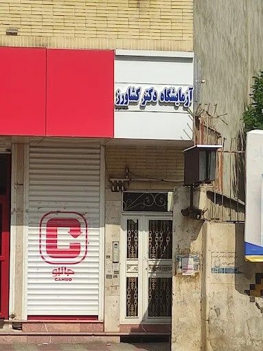 آزمایشگاه دکتر کشاورز قزوین 1