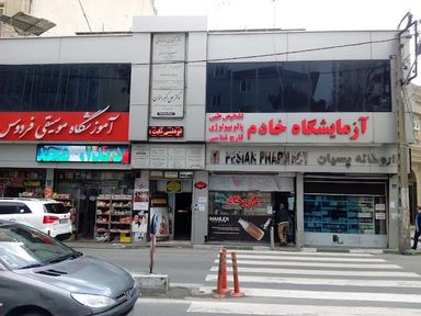 داروخانه پسیان تهران 1