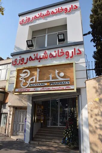 داروخانه خیام تهران 1