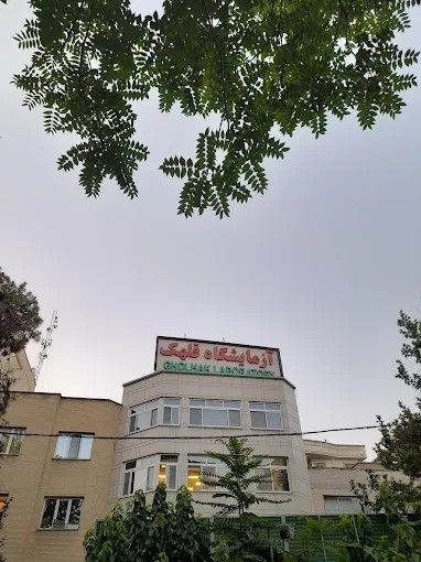 آزمایشگاه قلهک تهران 5