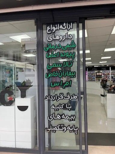 داروخانه شبانه‌روزی دکتر تاجیک رامسر 2