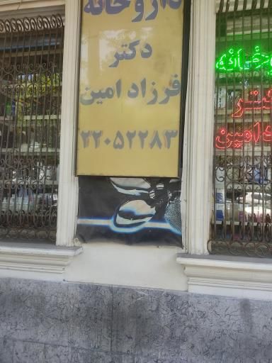 داروخانه دکتر فرزاد امین تهران 1