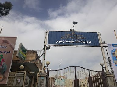 سایر مراکز مرکز بهداشت تبریز 2