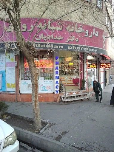 داروخانه شبانه‌روزی دکتر حدادیان تبریز 1