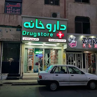 داروخانه دکتر مهدی حمیدی شهر ری 3