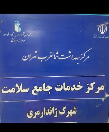 سایر مراکز مرکز بهداشت شهرک ژاندارمری تهران 1
