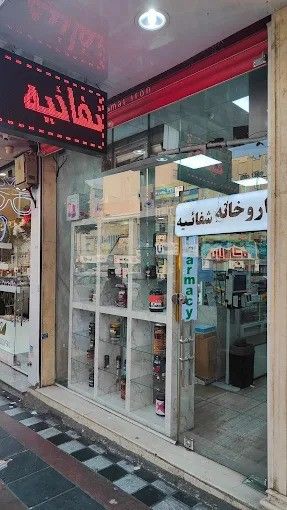 داروخانه شفائیه تهران 1