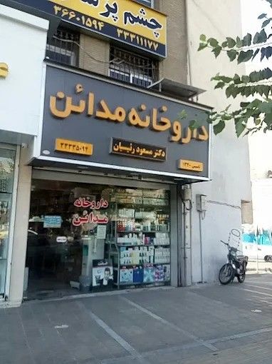 داروخانه مدائن تهران 1