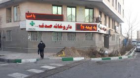 داروخانه تهرانسر صدف تهران 1