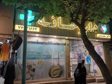 داروخانه دکتر سعدوندی تهران 1