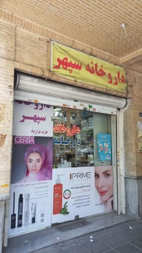 داروخانه سپهر تهران 1