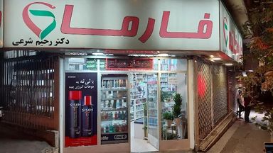 داروخانه فارما تهران 1