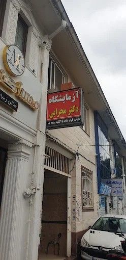 آزمایشگاه دکتر محرابی رشت 1