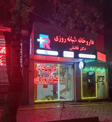 داروخانه شبانه‌روزی دکتر فاضلی تبریز 1