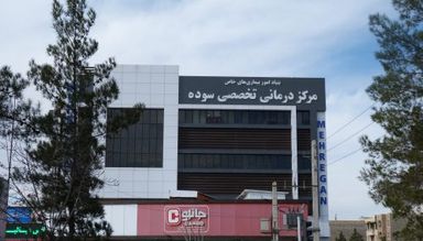 آزمایشگاه خیریه سوده اسلامشهر 3
