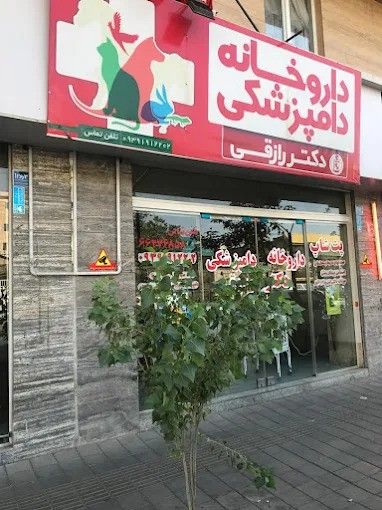 داروخانه دامپزشکی دکتر رازقی تهران 2