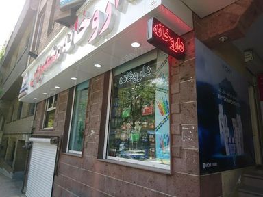 داروخانه مخصوص تهران 1