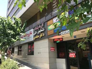 داروخانه آلفا تهران 1