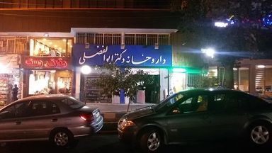 داروخانه دکتر ابوالفضلی تهران 2
