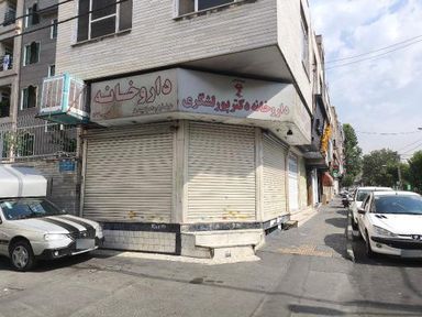 داروخانه پورلشگری تهران 1