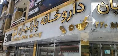 داروخانه پارتیان تهران 2