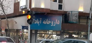 داروخانه اعتبار تهران 1