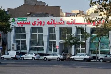 داروخانه شبانه‌روزی دکتر سیب تبریز 1