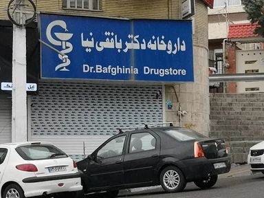 داروخانه بافقی نیا تهران 1