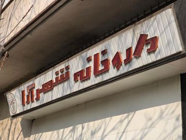داروخانه شهرآرا تهران 1