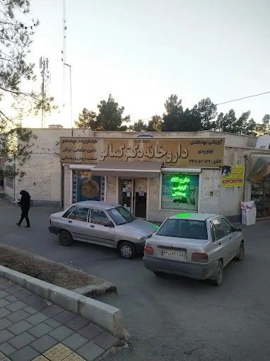 داروخانه دکتر کمالو تهران 1