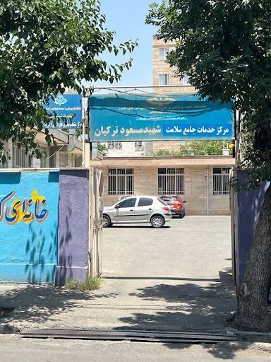 سایر مراکز مرکز بهداشت ترکیان کرج 1