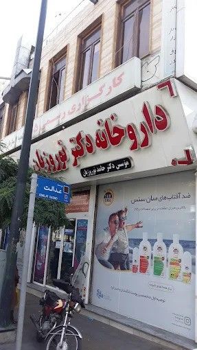 داروخانه دکتر نوروزیان تهران 1