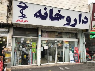 داروخانه دکتر قهرمانی تهران 1