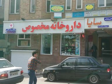 داروخانه مخصوص تهران 2