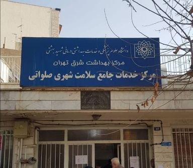 سایر مراکز مرکز بهداشت صلواتی تهران 1