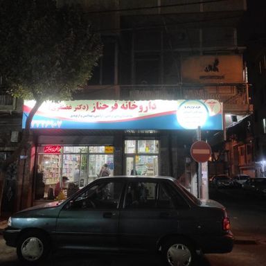 داروخانه فرحناز تهران 1