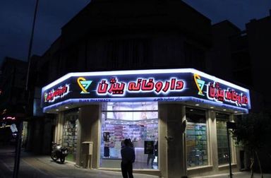 داروخانه بیژن تهران 1