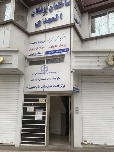 سایر مراکز مرکز بهداشت امام خمینی مشهد 1