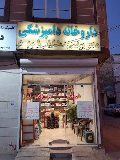 داروخانه دامپزشکی دکتر یونسی مشهد 2