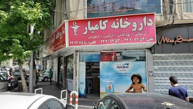 داروخانه کامیار تهران 1
