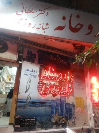 داروخانه شبانه‌روزی دکتر سلطانی اصفهان 1