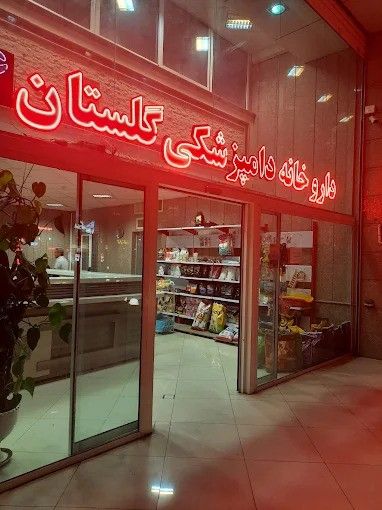 داروخانه دامپزشکی گلستان شیراز 1