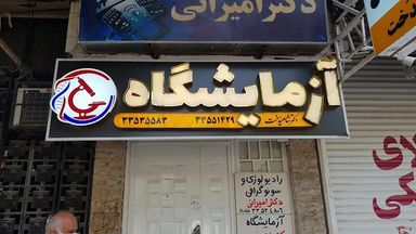 آزمایشگاه پاتوبیولوژی دکتر شاهیدخت بوشهر 1