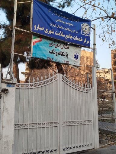 سایر مراکز مرکز بهداشت صبارو تهران 1
